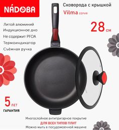 Сковорода глубокая с крышкой NADOBA 28 см серия Vilma