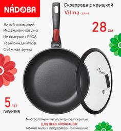 Сковорода с крышкой NADOBA 28 см серия Vilma