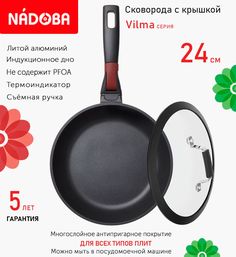 Сковорода с крышкой NADOBA 24 см серия Vilma