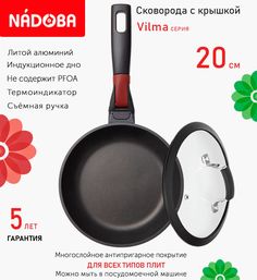 Сковорода с крышкой NADOBA 20 см серия Vilma