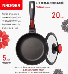 Сковорода с крышкой NADOBA 20 см серия Vilma