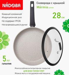 Сковорода с крышкой NADOBA 28 см серия Marmia