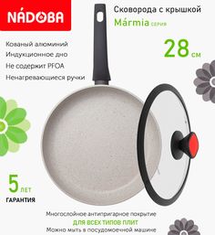 Сковорода с крышкой NADOBA 28 см серия Marmia