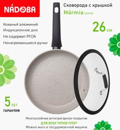 Сковорода с крышкой NADOBA 26 см серия Marmia