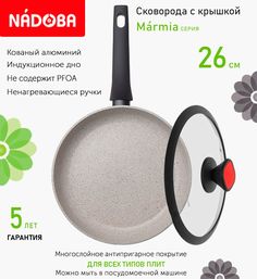 Сковорода с крышкой NADOBA 26 см серия Marmia