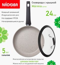 Сковорода с крышкой NADOBA 24 см серия Marmia