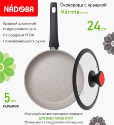 Сковорода с крышкой NADOBA 24 см серия Marmia