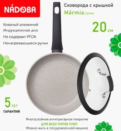 Сковорода с крышкой NADOBA 20 см серия Marmia
