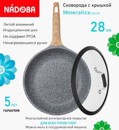Сковорода с крышкой NADOBA 28 см серия Mineralica