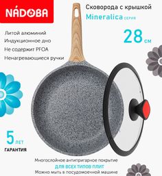 Сковорода с крышкой NADOBA 28 см серия Mineralica