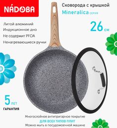 Сковорода с крышкой NADOBA 26 см серия Mineralica