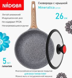 Сковорода с крышкой NADOBA 26 см серия Mineralica