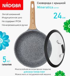 Сковорода с крышкой NADOBA 24 см серия Mineralica