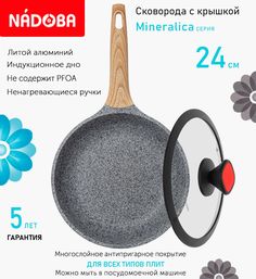 Сковорода с крышкой NADOBA 24 см серия Mineralica