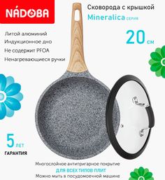 Сковорода с крышкой NADOBA 20 см серия Mineralica