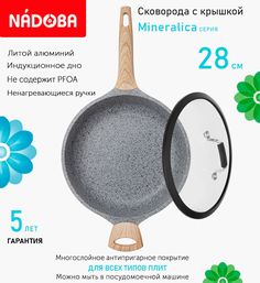 Сковорода глубокая с крышкой NADOBA 28 см серия Mineralica