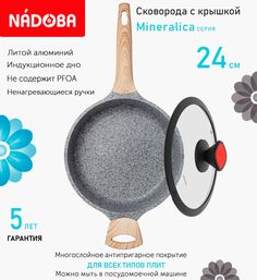 Сковорода с крышкой NADOBA 24 см серия Mineralica