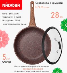 Сковорода с крышкой NADOBA 28 см серия Greta