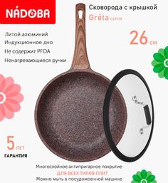 Сковорода с крышкой NADOBA 26 см серия Greta