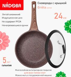 Сковорода с крышкой NADOBA 24 см серия Greta