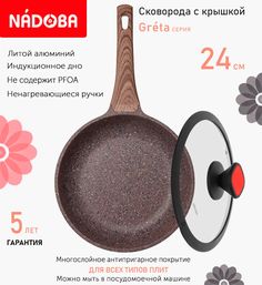 Сковорода с крышкой NADOBA 24 см серия Greta