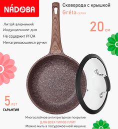 Сковорода с крышкой NADOBA 20 см серия Greta