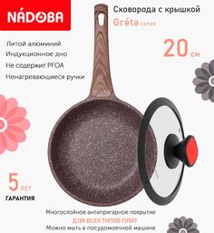 Сковорода с крышкой NADOBA 20 см серия Greta