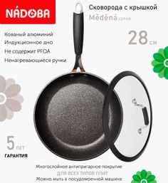 Сковорода с крышкой NADOBA 28 см серия Medena