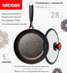 Сковорода с крышкой NADOBA 28 см серия Medena