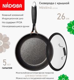 Сковорода с крышкой NADOBA 26 см серия Medena