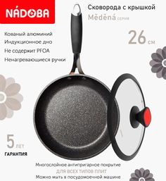 Сковорода с крышкой NADOBA 26 см серия Medena