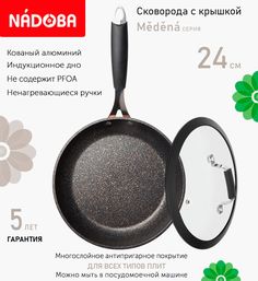 Сковорода с крышкой NADOBA 24 см серия Medena