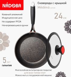 Сковорода с крышкой NADOBA 24 см серия Medena