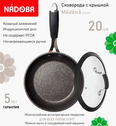 Сковорода с крышкой NADOBA 20 см серия Medena