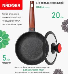 Сковорода с крышкой NADOBA 20 см серия Oldra