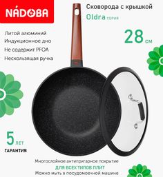 Сковорода вок с крышкой NADOBA 28 см серия Oldra