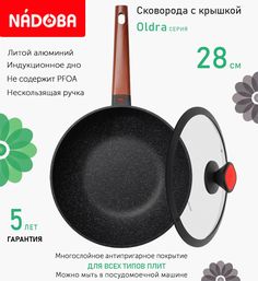 Сковорода вок с крышкой NADOBA 28 см серия Oldra