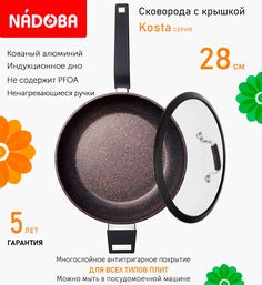 Сковорода глубокая с крышкой NADOBA 28 см серия Kosta
