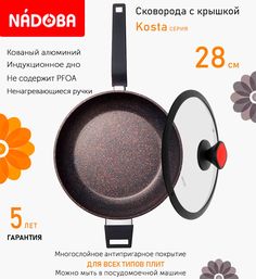 Сковорода глубокая с крышкой NADOBA 28 см серия Kosta