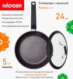 Сковорода с крышкой NADOBA 24 см серия Kosta