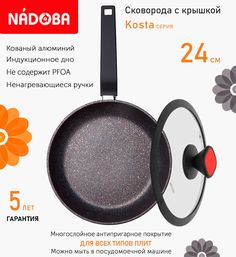 Сковорода с крышкой NADOBA 24 см серия Kosta