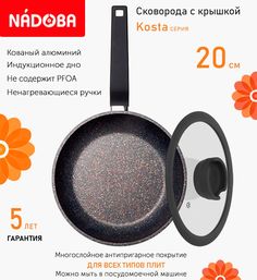 Сковорода с крышкой NADOBA 20 см серия Kosta