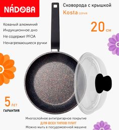 Сковорода с крышкой NADOBA 20 см серия Kosta