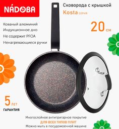Сковорода с крышкой NADOBA 20 см серия Kosta