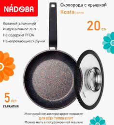 Сковорода с крышкой NADOBA 20 см серия Kosta