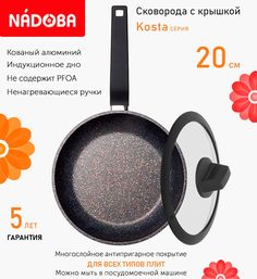 Сковорода с крышкой NADOBA 20 см серия Kosta