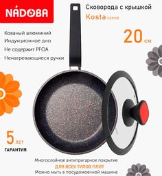 Сковорода с крышкой NADOBA 20 см серия Kosta