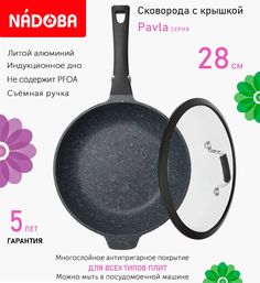 Сковорода глубокая с крышкой NADOBA 28 см серия Pavla