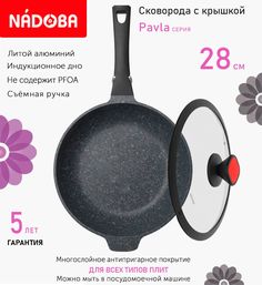 Сковорода глубокая с крышкой NADOBA 28 см серия Pavla