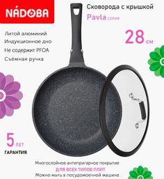 Сковорода с крышкой NADOBA 28 см серия Pavla